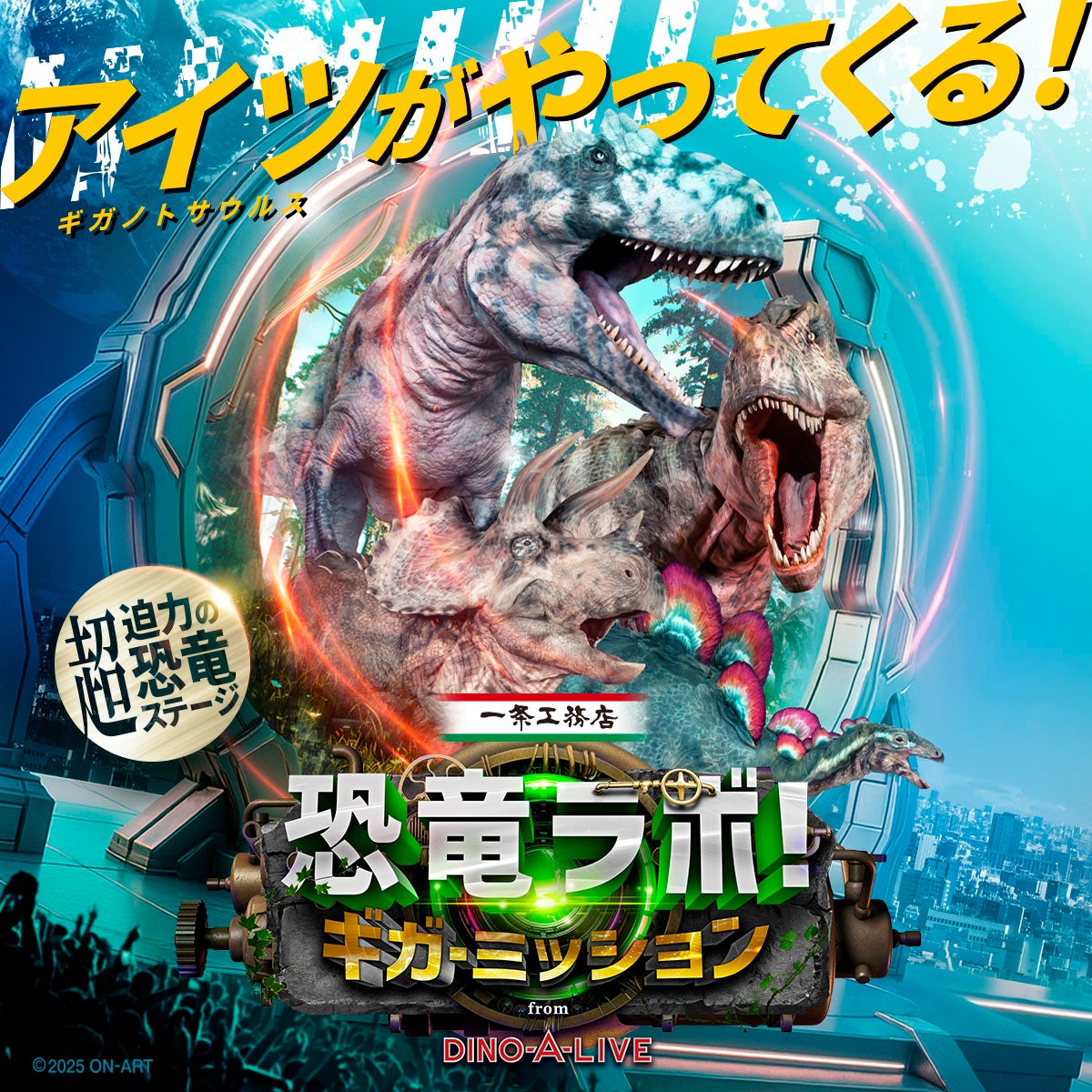 全国およそ80都市にて通算30万人以上を動員した大人気ステージ『恐竜ラボ！』　待望の新作が11月より全国で開催！