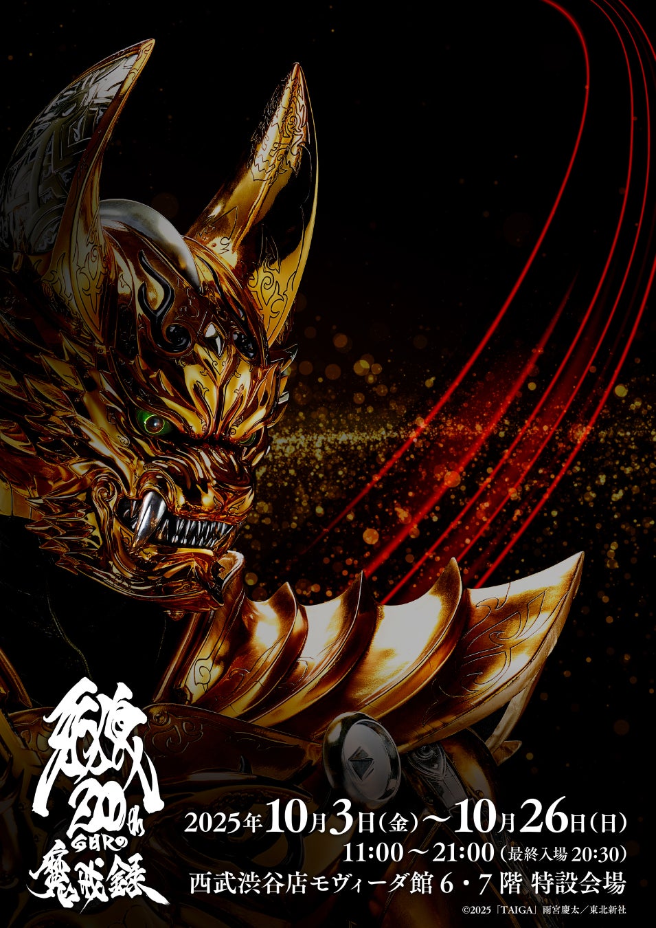 牙狼　新品未開封　即購入可 大人気特撮シリーズ「牙狼＜GARO＞」の展覧会「牙狼＜GARO＞20