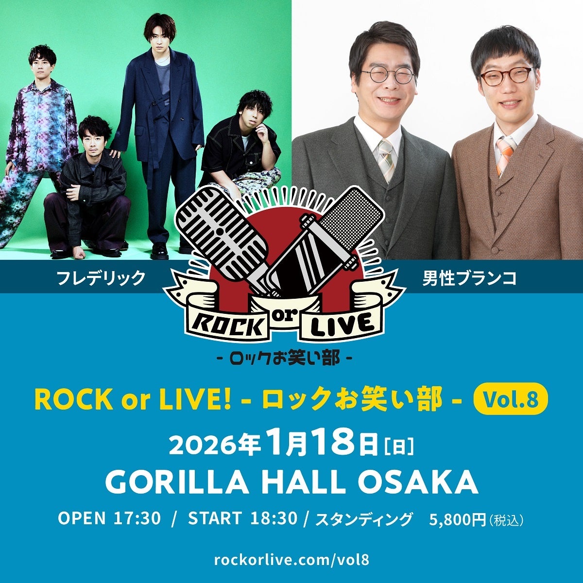 フレデリック×男性ブランコ『ROCK or LIVE！-ロックお笑い部-Vol.８』 開催決定！