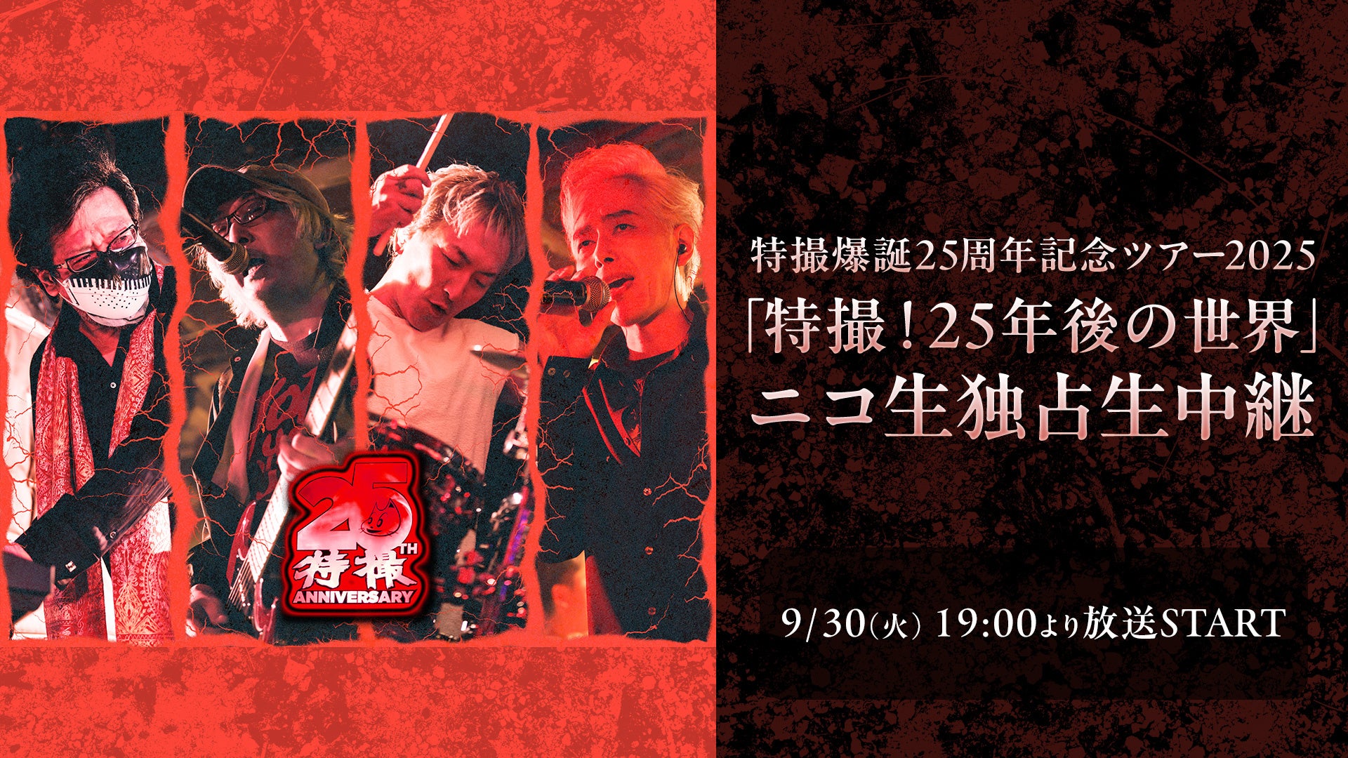 ORANGE RANGEの約6年ぶりとなるアルバム再現ツアーの最終公演をU-NEXTにて独占ライブ配信!