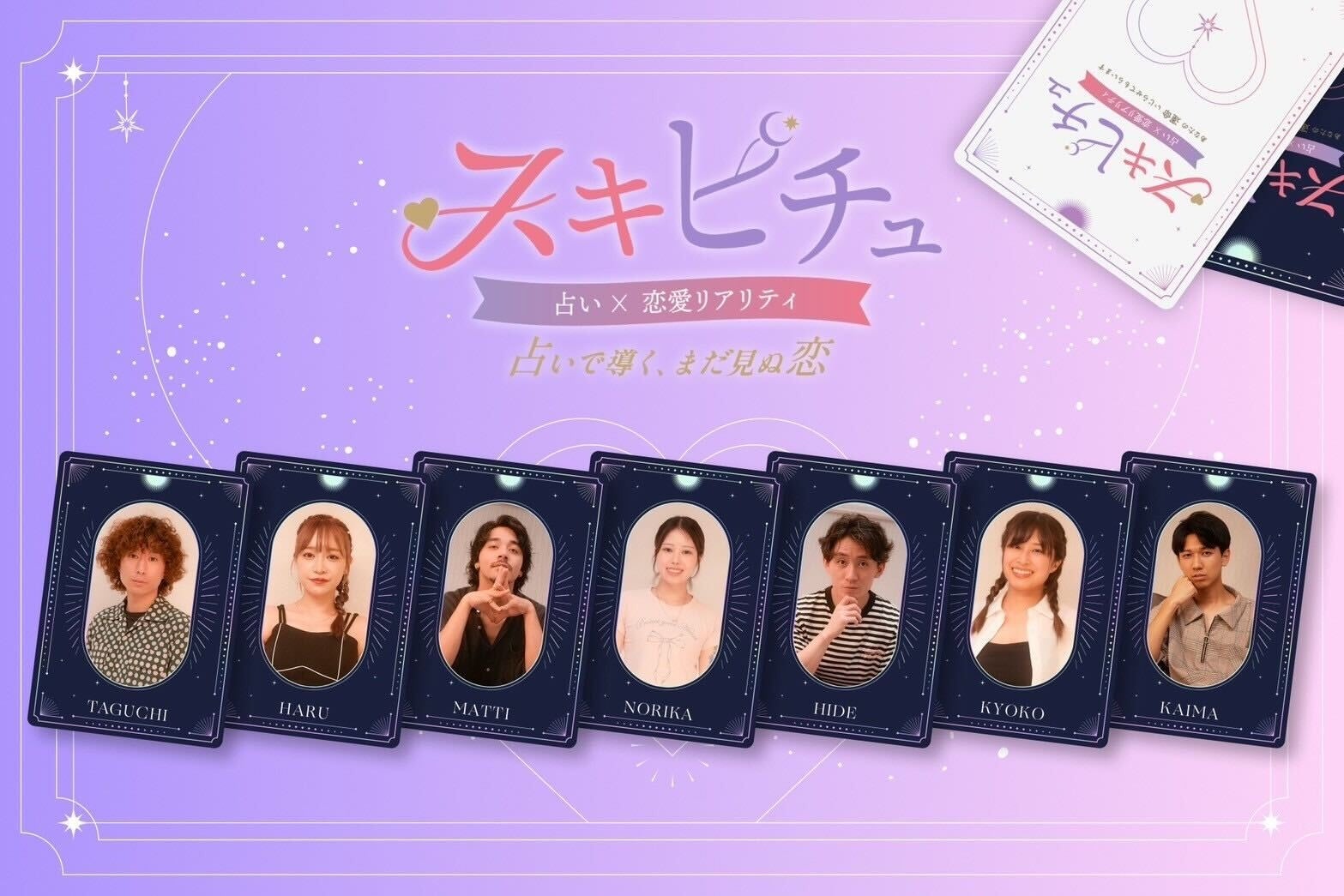 「スキピチュ〜あなたの運命いじらせてもらいます。〜恋愛編〜」2025年9月29日（月）より配信開始！