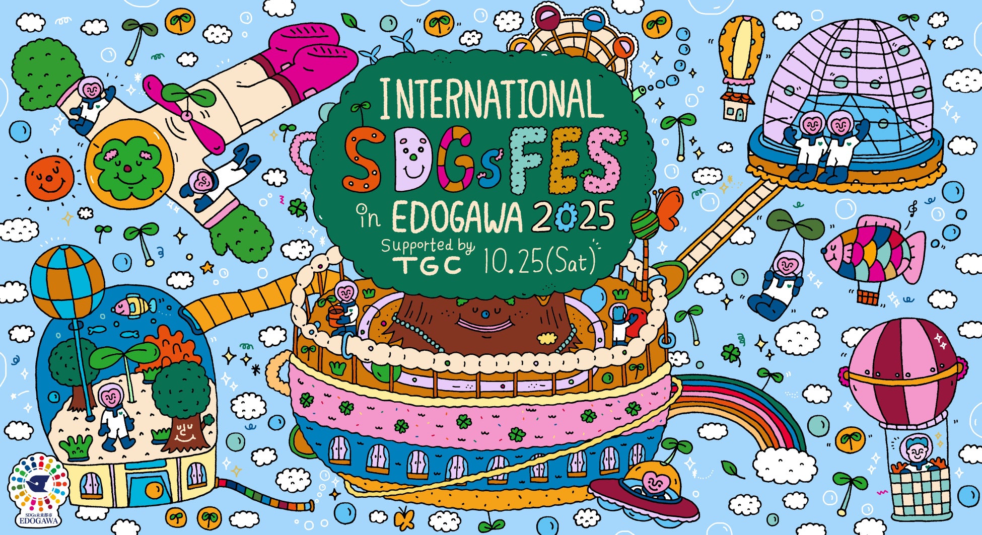 【INTERNATIONAL SDGs FES in EDOGAWA 2025 supported by TGC】５回目の開催！トラウデン直美、希空、⽶澤りあ、クリス・ハート、しなこらが出演決定！