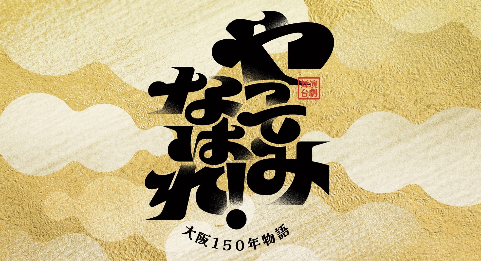 大阪の地域創生を舞台で表現！“やってみなはれ！“商いのチャレンジ精神をテーマに大大阪時代から現在、そして未来へ。希望に満ちた大阪の１５０年物語舞台「やってみなはれ！～大阪１５０年物語～」