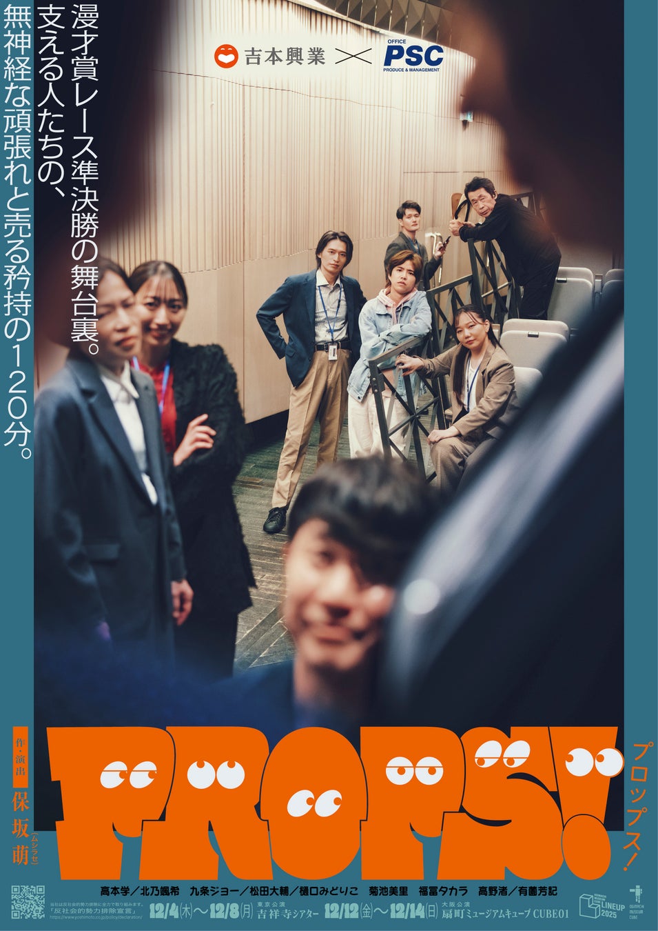 保坂萌が芸人と彼らを支えるマネージャーの奮闘を描く舞台『PROPS！』 メインビジュアル公開！