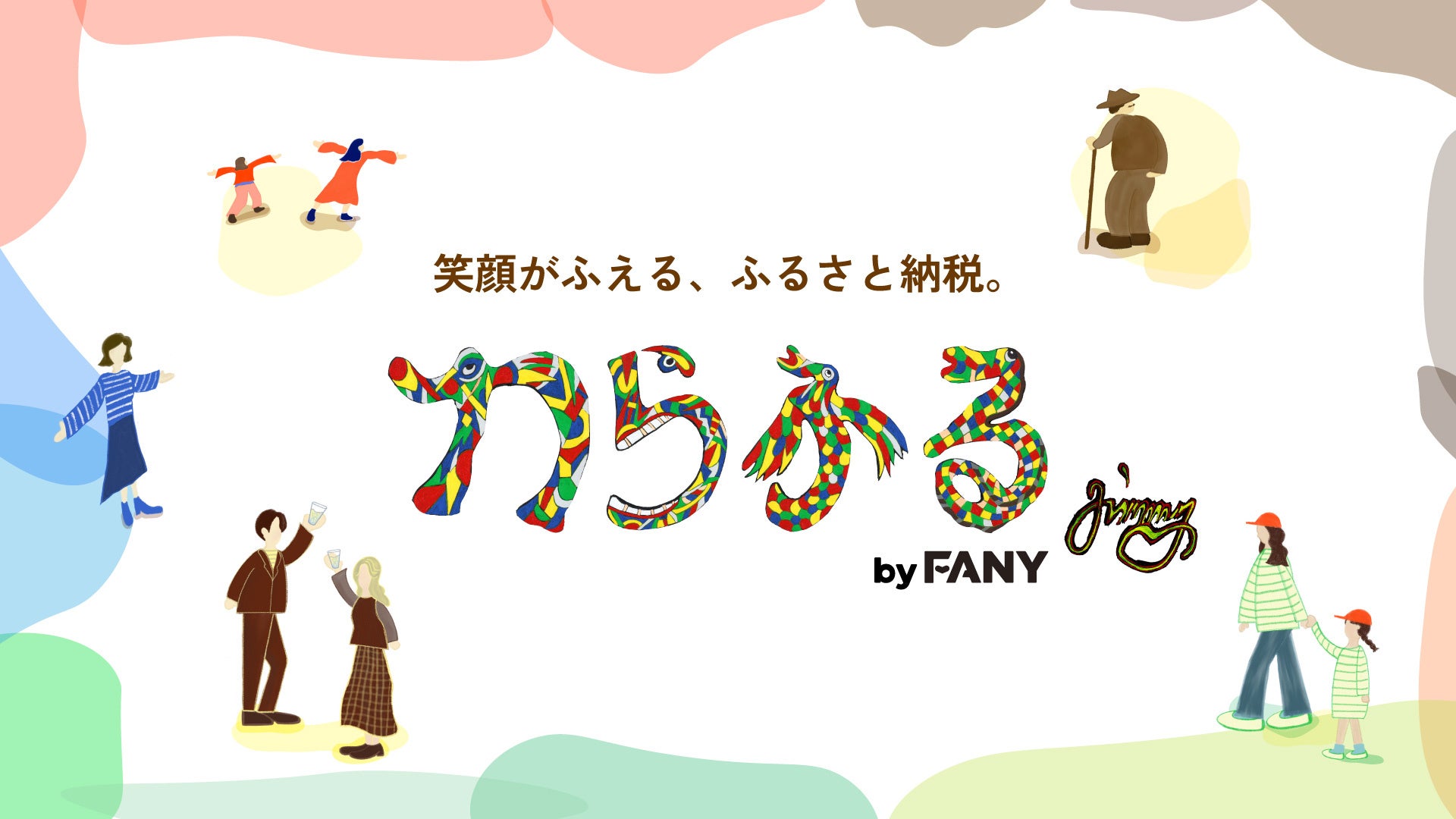 “笑顔がふえる、ふるさと納税。”エンタメ×地方創生のふるさと納税サービス「わらふる by FANY」2025年9月29日（月）よりサイトオープン！