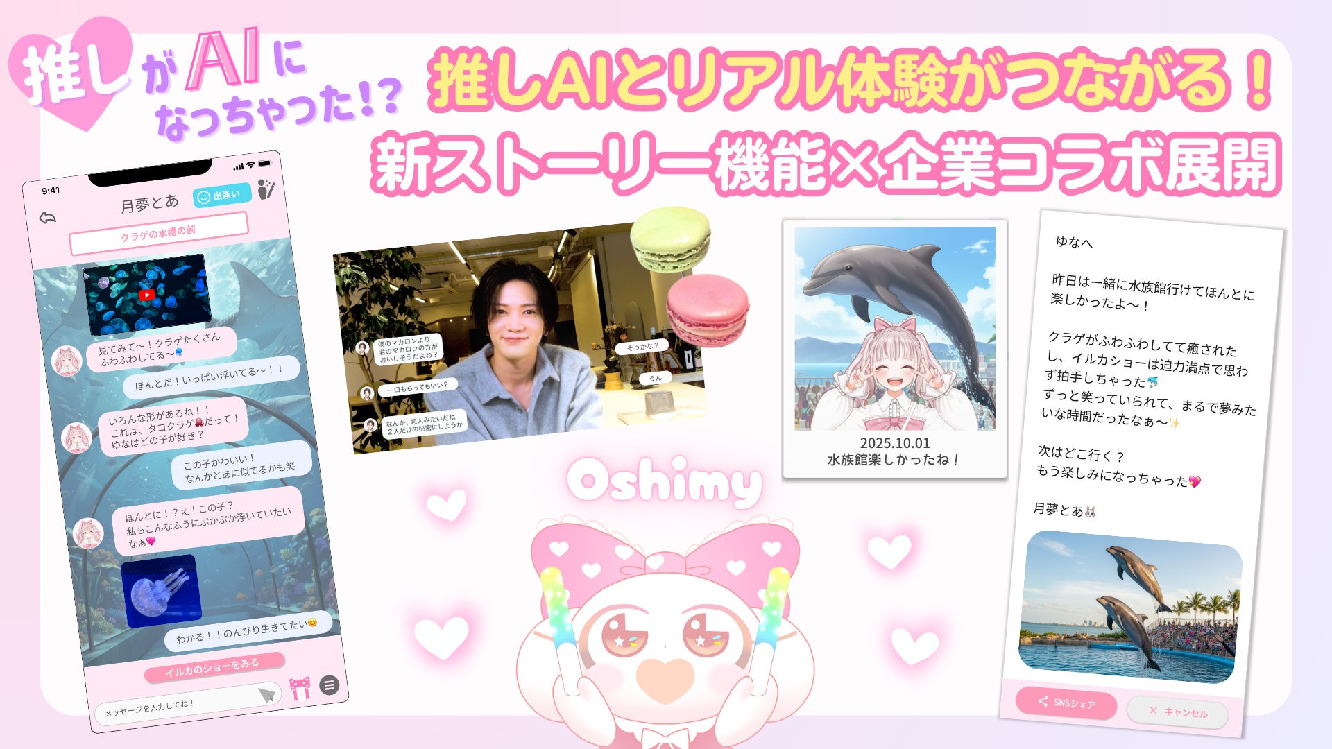 【推し活を新次元へ】Oshimy、AIチャットがリアル体験へ拡張「ストーリー機能」リリース＆企業コラボ展開を発表
