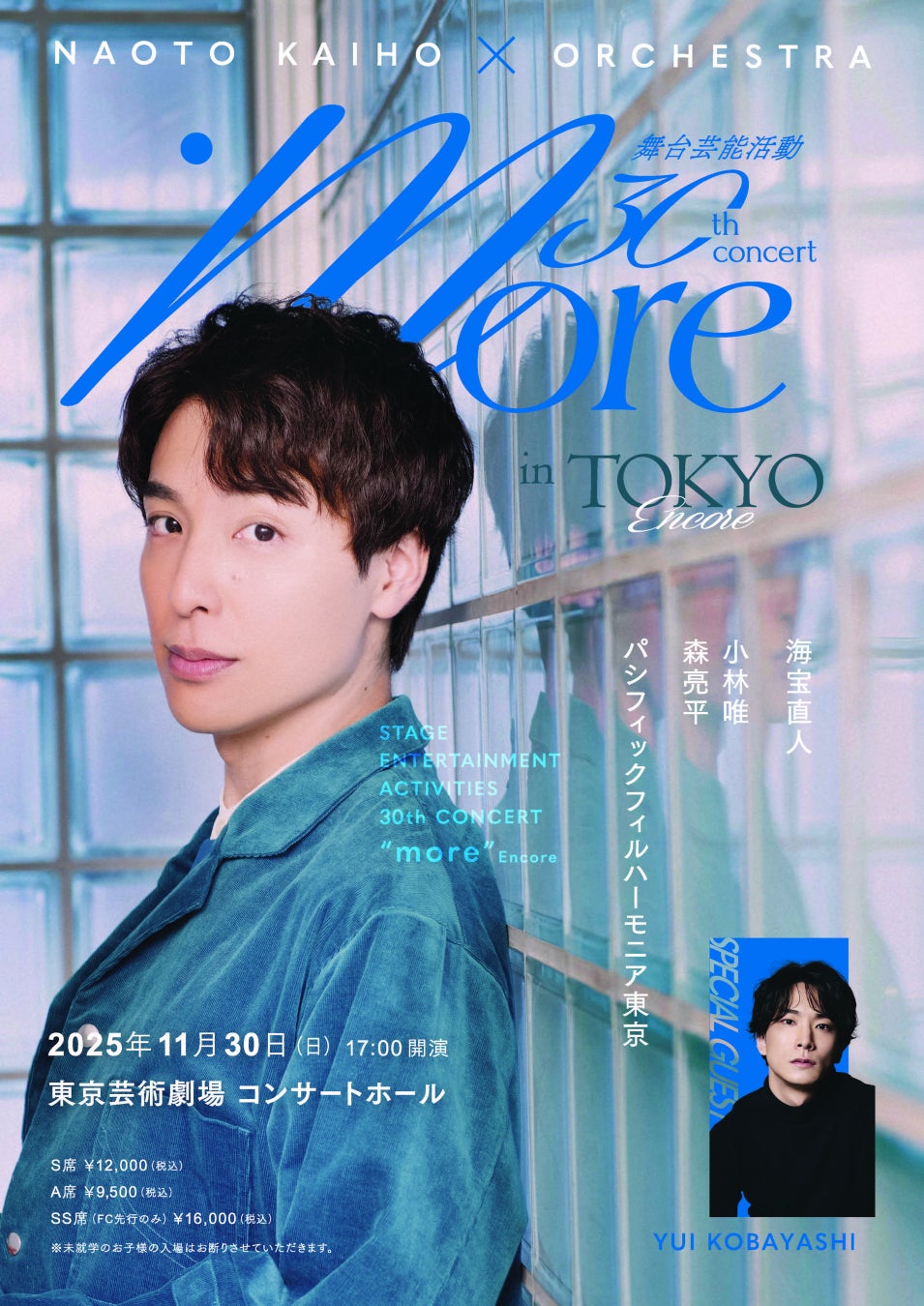 追加公演決定！海宝直人 舞台デビュー30周年記念コンサート『海宝直人×オーケストラ more in TOKYO Encore 舞台芸能活動30周年記念コンサート』