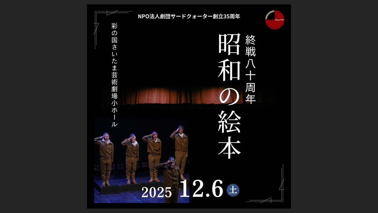 10年ぶりに再演！　戦後80年に送る感動の劇団代表作　NPO法人劇団サードクォーター『昭和の絵本』チケット発売中