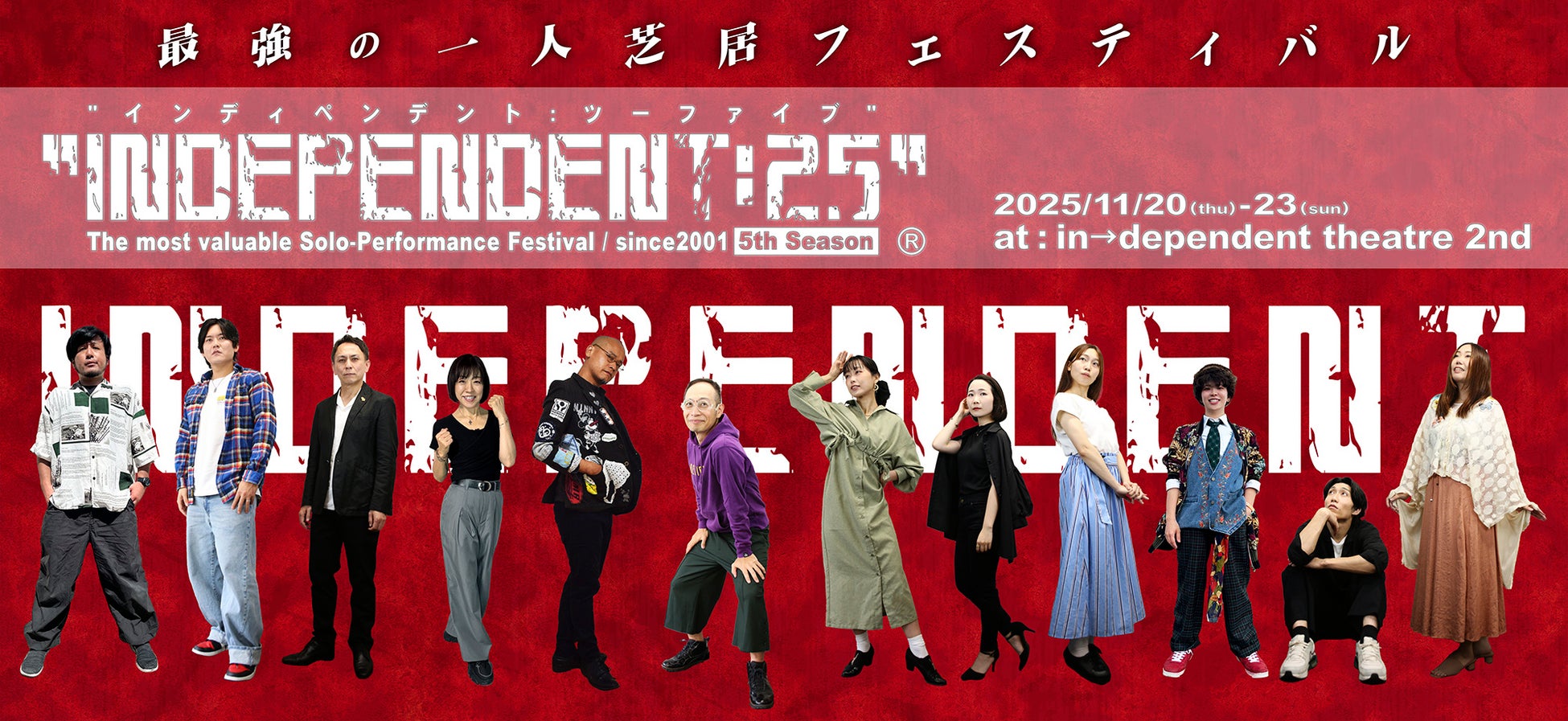 累計上演実績708作品を誇る最強の一人芝居フェスティバル『INDEPENDENT』が今年は11月20日に開幕！　チケット発売中