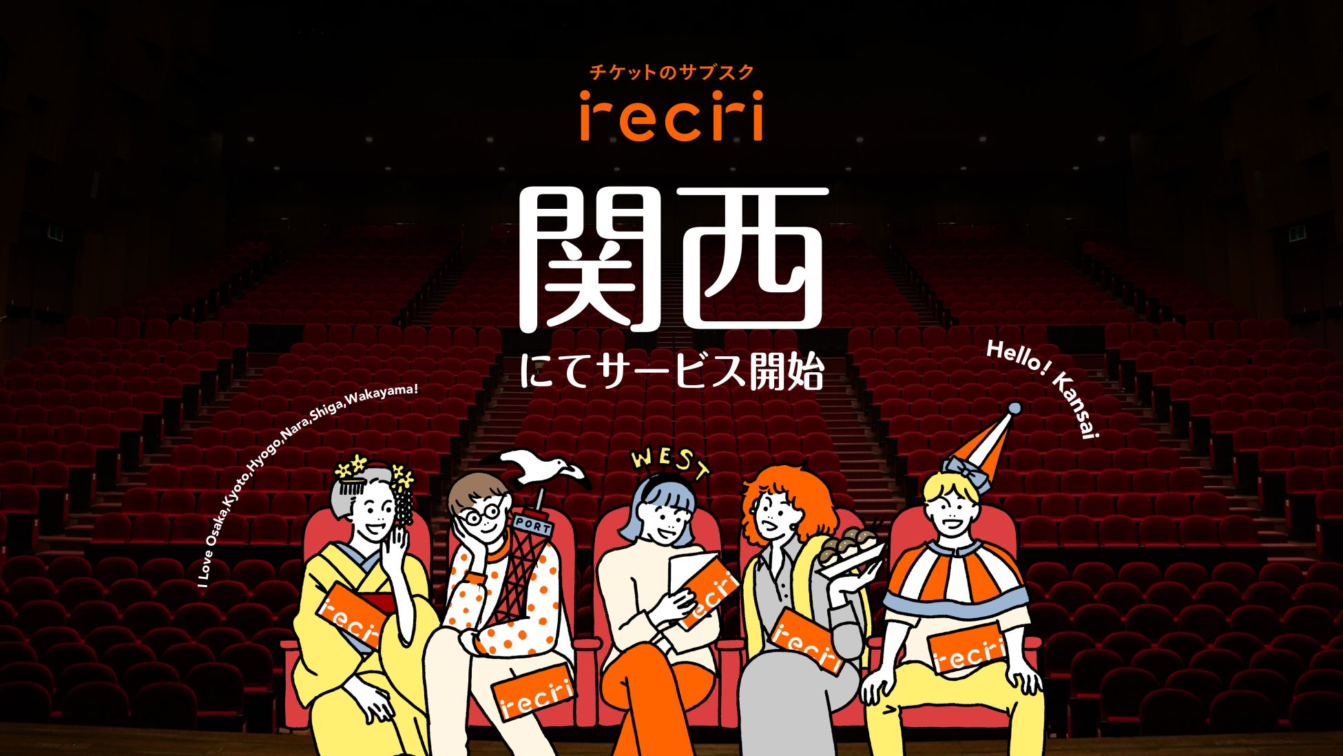 「チケットのサブスクrecri」10月1日より関西にてサービスを開始！関西進出＆芸術の秋を記念したおトクなキャンペーンも実施