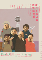 土田英生（MONO）×山内圭哉インタビュー到着！チェーホフ作品を大胆に潤色した「チェーホフを待ちながら」