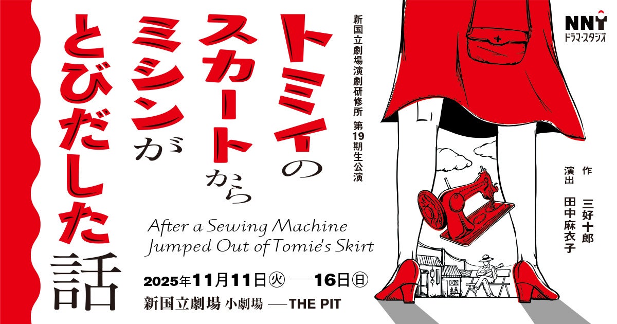 【新国立劇場】演劇研修所第19期生公演『トミイのスカートからミシンがとびだした話』