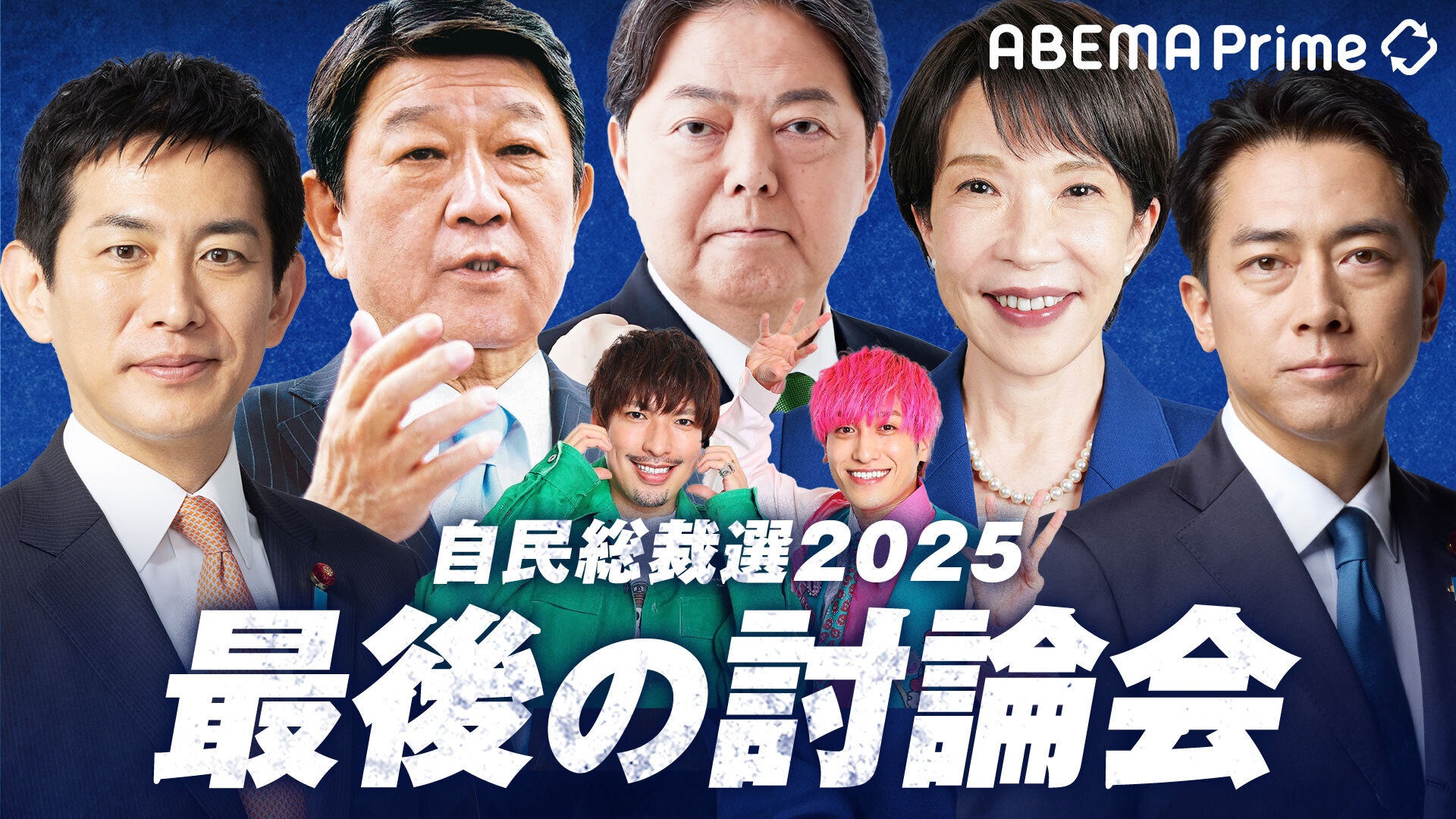 特別番組『「ＡＢＥＭＡ Ｐｒｉｍｅ」総裁選討論会』を「ABEMA」で10月2日（木）夜9時より生放送決定！MC・EXITが次の総理候補たちと語る。決戦前…最後の討論会！「しあわせって何ですか？」