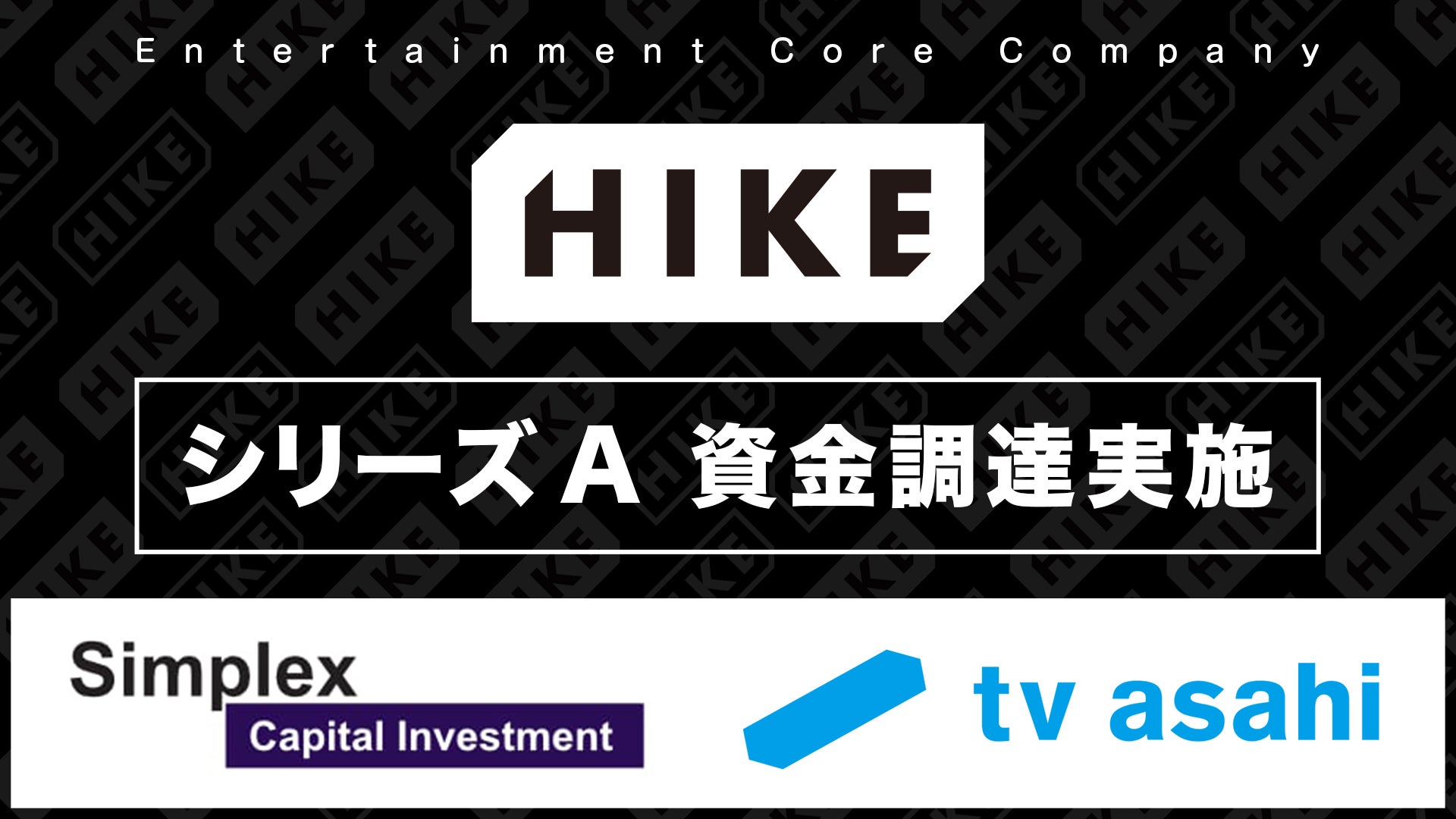 株式会社HIKE Holdings、シリーズAの資金調達を実施