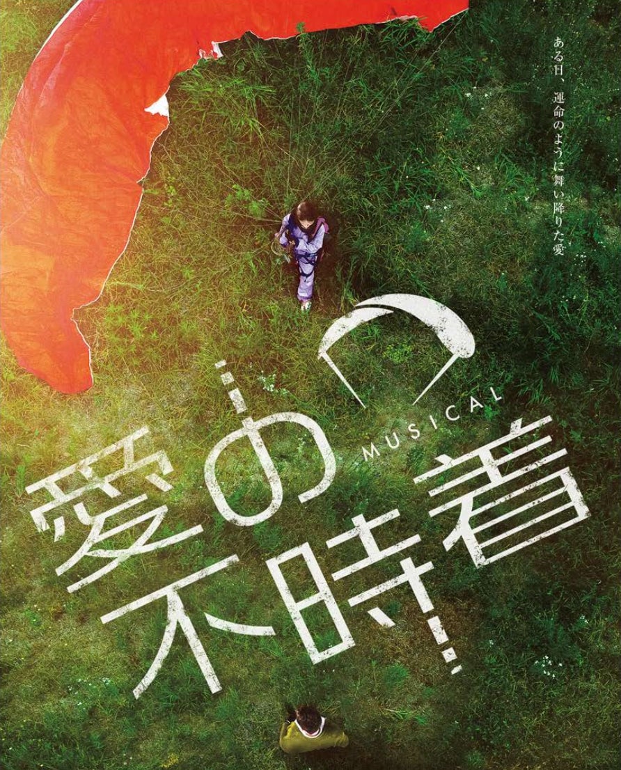 大ヒットミュージカル「愛の不時着」大阪公演の主役リ・ジョンヒョク役にユ・ヨンジェが抜擢！FC先行お申込みは10月5日(日)23:59まで！