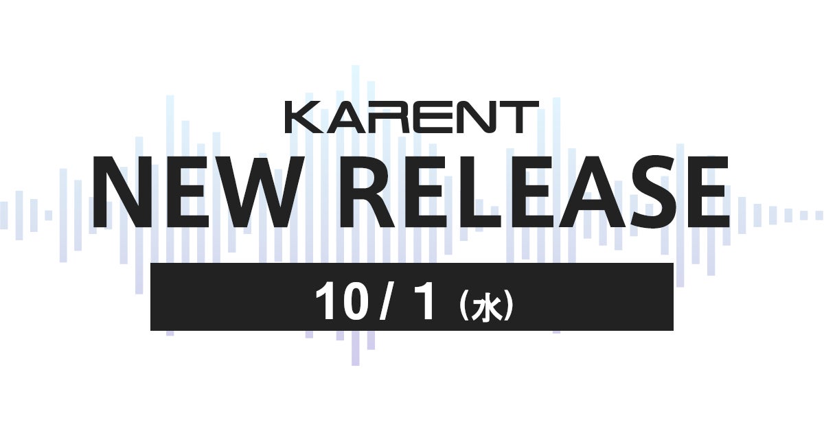 【ボーカロイド音楽専門レーベル「KARENT」配信情報】9月25日（木）～9月30日（火）に17作品の配信をスタート！