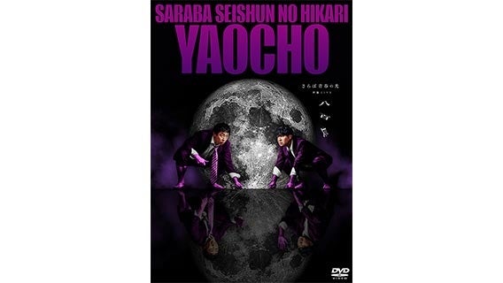 過去最高の4万席即完！さらば青春の光 最新単独ライブ『八百長』のDVDが発売決定！