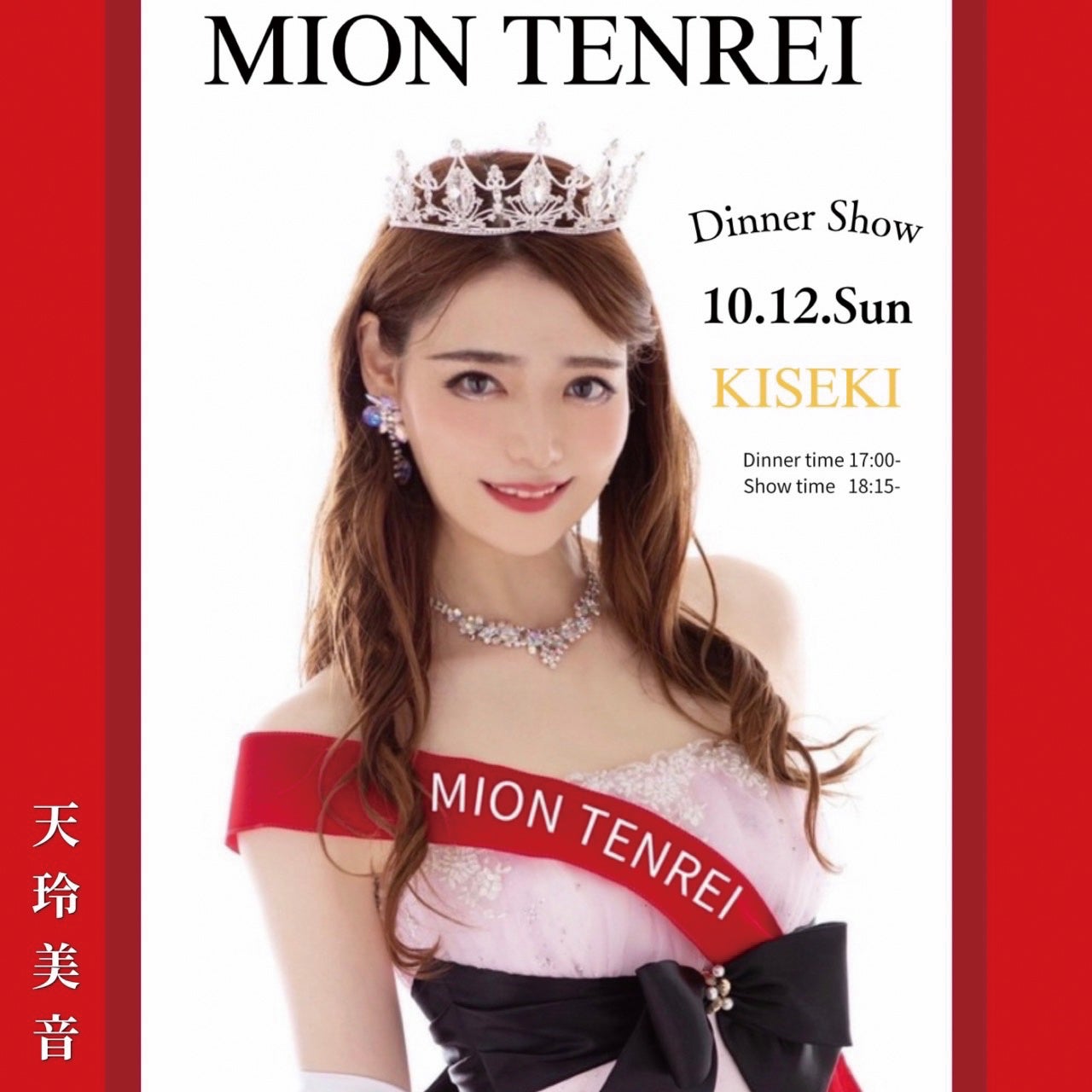 【ホテルクラウンパレス浜松】天玲 美音 ディナーショー2025 開催！