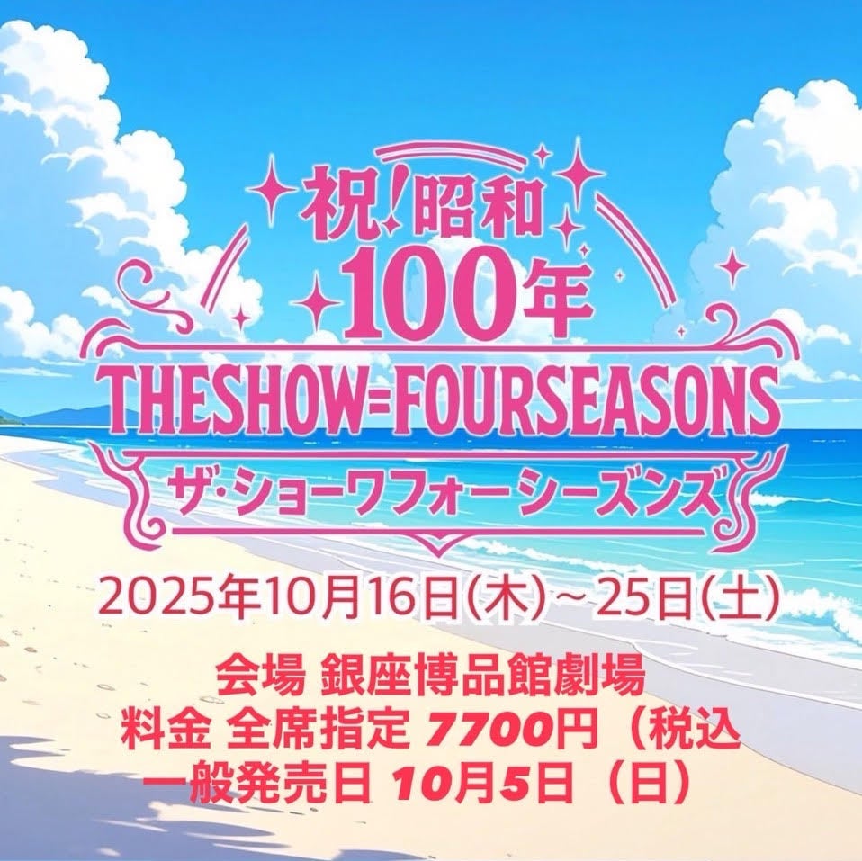 【音楽業界】2025年10月、銀座博品館劇場にて開催！未唯mie（ピンク・レディー）の出演追加決定！！タケカワユキヒデ、南野陽子ら豪華アーティスト集結！昭和から令和まで、世代を超えた音楽の祭典が実現