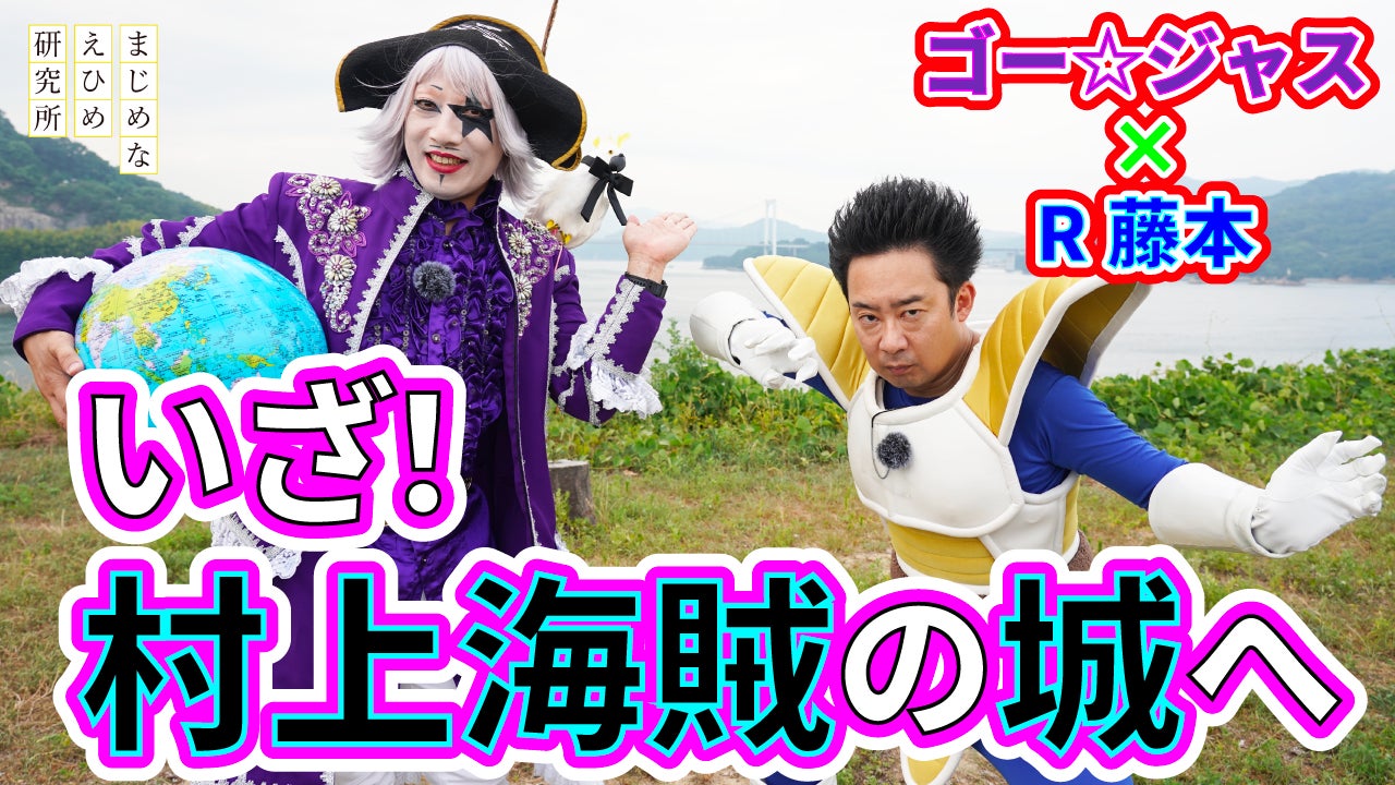 【まじめえひめプロジェクト】ゴー☆ジャス&R藤本がゆく！シリーズ第4弾、ついに村上海賊の本拠地・能島に上陸！