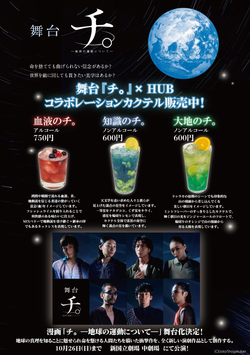 英国風PUB「HUB」✕舞台『チ。 ―地球の運動について―』コラボレーションカクテル発売！期間限定で作品をイメージしたカクテル3種が登場！