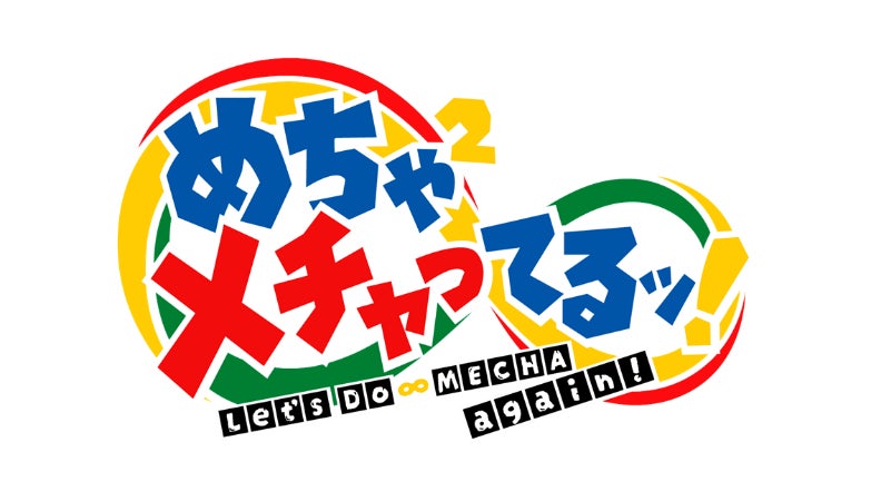 「めちゃイケ」が帰ってくる！「岡村隆史オファーが来ました」最新作、シリーズ最長の484日足掛け3年に及ぶ完全ドキュメンタリー。片岡飛鳥氏を招聘し、吉本興業が制作。10月10日(金) FODにて配信決定