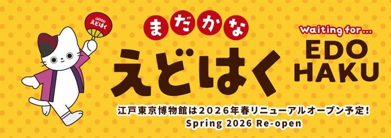 江戸東京博物館のリニューアルオープンが待ち遠しくなる2つのイベントが10月開催決定