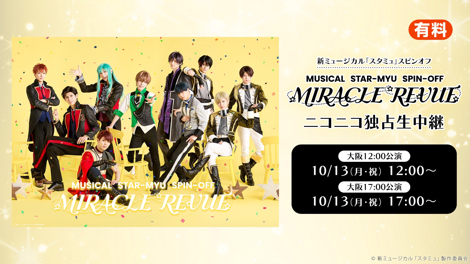 新ミュージカル「スタミュ」スピンオフ『MIRACLE REVUE』の10月13日(月・祝) 大阪千秋楽2公演を、ニコニコ生放送にて独占生中継が決定