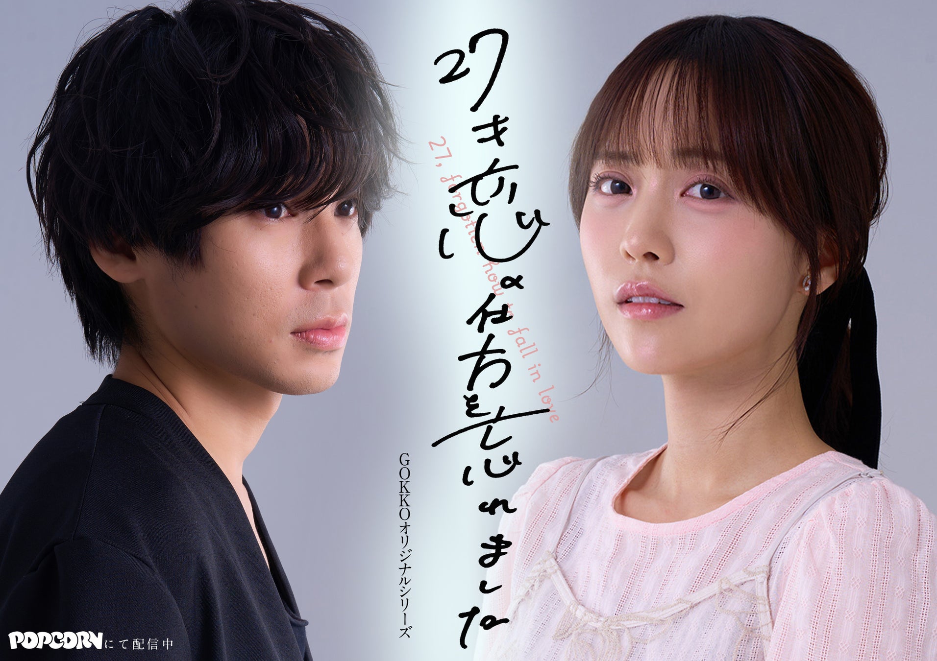 新田さちか主演『27才、恋の仕方を忘れました。』恋と仕事に揺れる大人のラブストーリー、アプリ「POPCORN」で配信開始