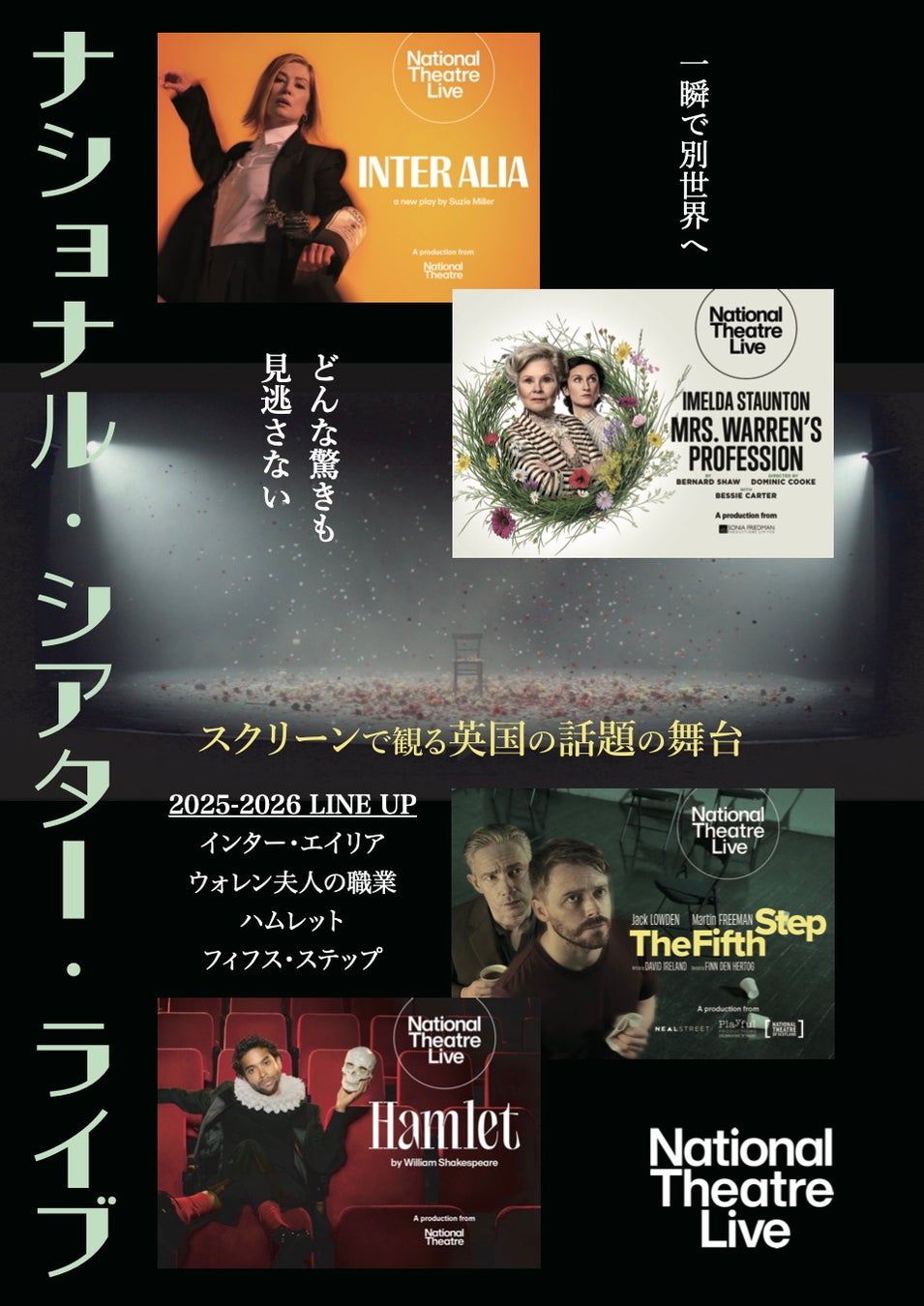 ナショナル・シアター・ライブ2025-2026新作4作品のティーザー予告・劇場チラシが完成しました。また『ハムレット』の公開が2/13(金)に決定しました！