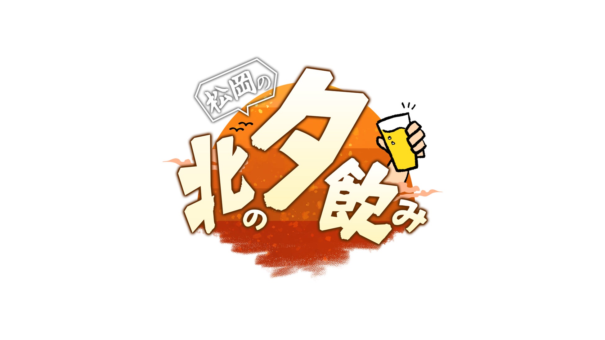 マーダーミステリーイベント『Mixa × Murder Mystery 亀戸組ver.』2025年12月20日（土）にMixalive TOKYOにて開催！