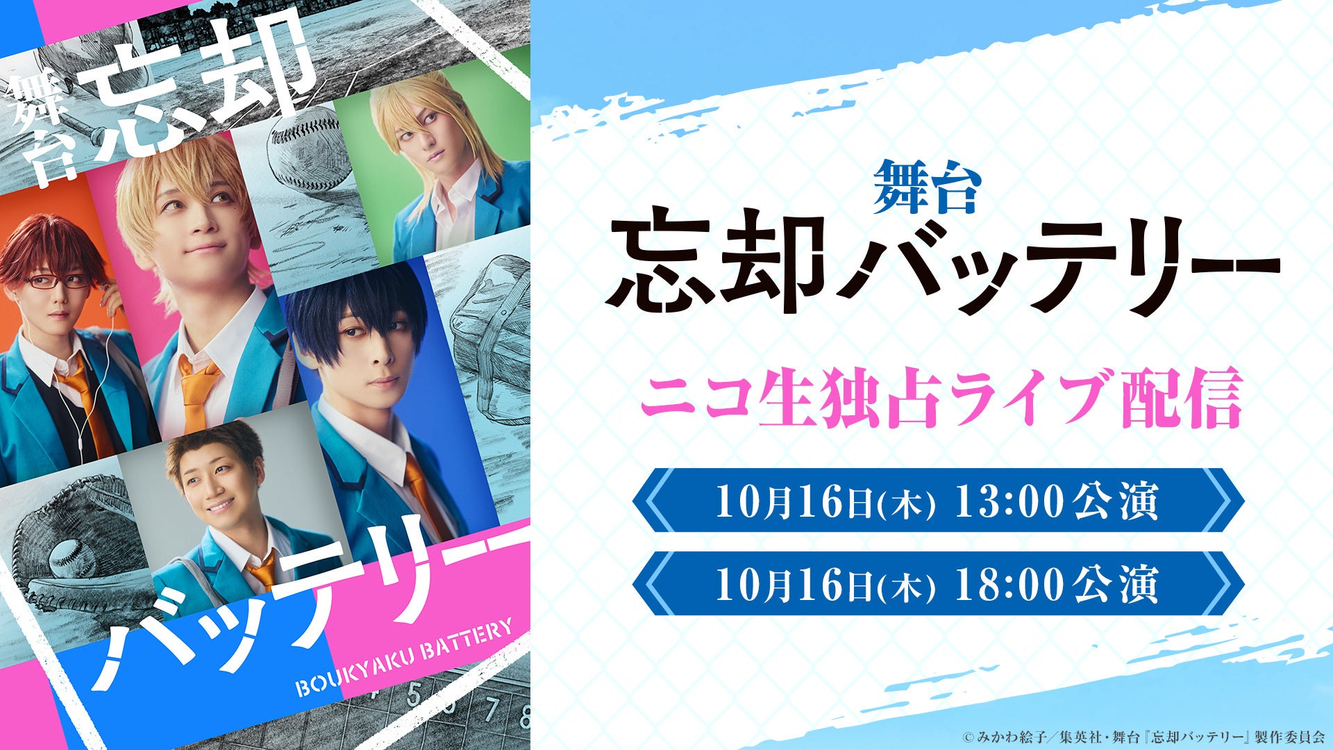 【ライブ配信】舞台『忘却バッテリー』の10月16日(木)2公演を、ニコニコ生放送にて独占ライブ配信が決定