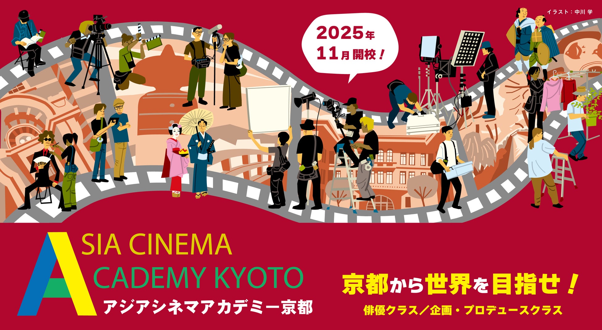 映画ビジネスや演技を本格的に学べる塾「アジアシネマアカデミー京都」が2025年11月に京都のお寺で開講！