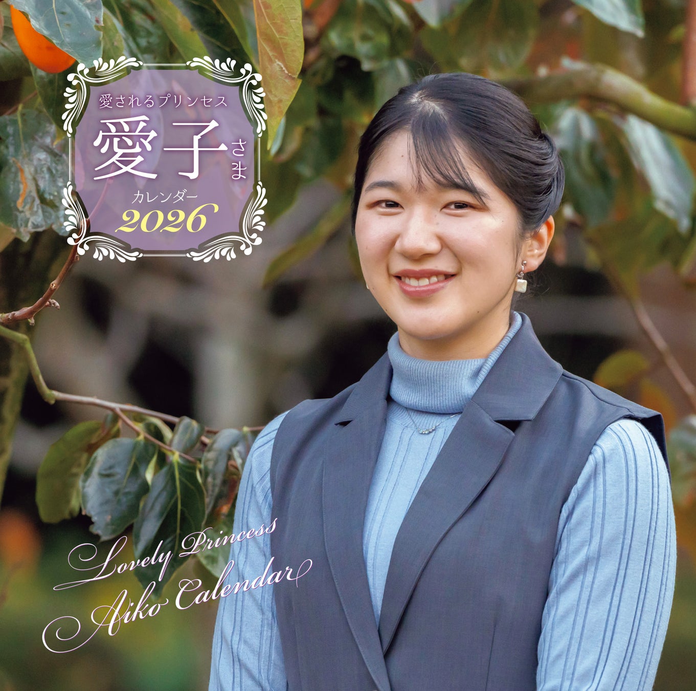 ロイヤルスマイルに毎日、癒やされます！　30センチ四方の大判サイズで写真をしっかりと堪能できる『微笑みのプリンセス 佳子さまカレンダー2026』（壁かけタイプ）が、主婦と生活社から10月6日に発売。