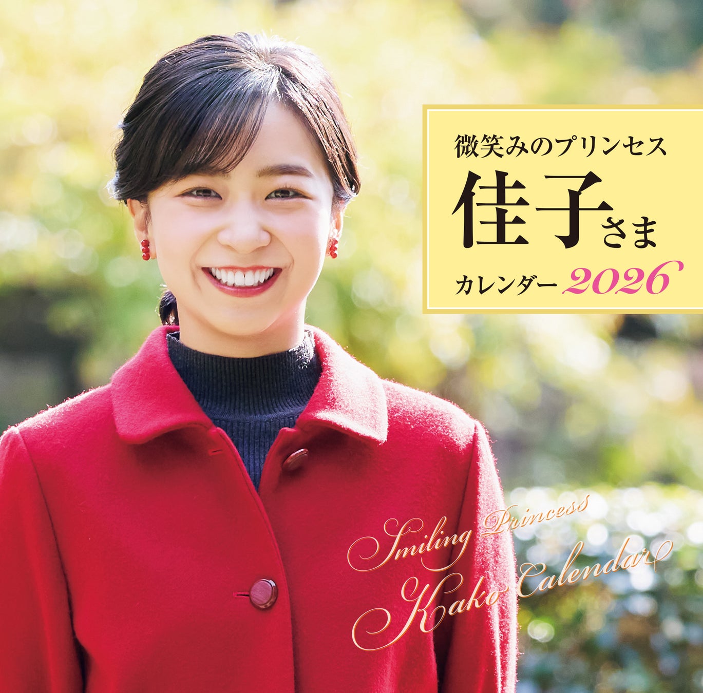 【俳優・佐藤たかみち】推し広告®出稿がセンイルJAPANで可能に！株式会社ボックス・コーポレーションとの正式提携により安心・安全な応援活動をサポート