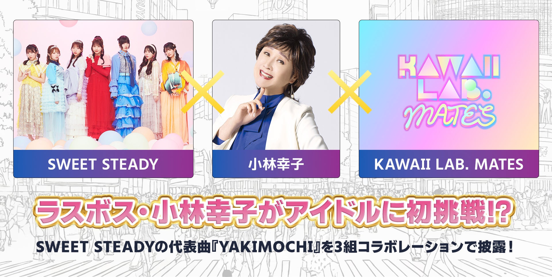 小林幸子×SWEET STEADY×KAWAII LAB.MATESのコラボレーションにも注目!!ばってん少女隊出演決定!!