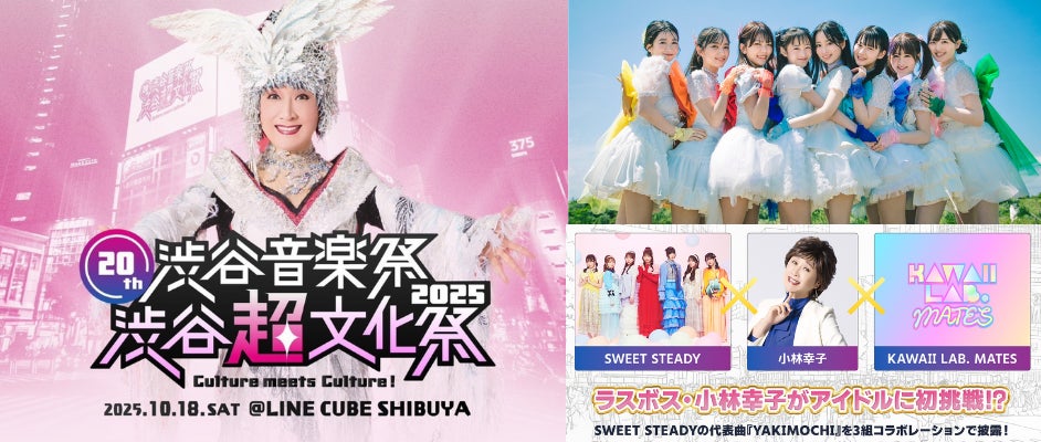 【20th渋谷音楽祭2025〜渋谷『超』文化祭 Culture meets Culture!〜】ラスボスがアイドル初挑戦⁉小林幸子・SWEET STEADY・KAWAII LAB. MATESがコラボ