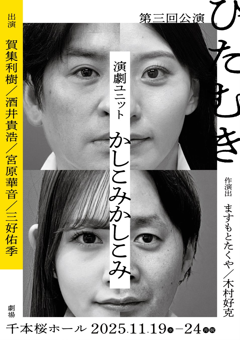 【コメントあり】俳優・賀集利樹と酒井貴浩らのユニット”かしこみかしこみ” 第三回公演『ひたむき』キービジュアル解禁　チケット一般発売開始