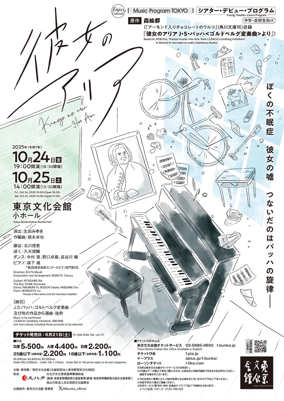 森絵都の短編小説を舞台化！シアター・デビュー・プログラム『彼女のアリア』が10/24(金)、25(土)に上演