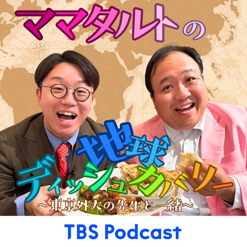 ポッドキャスト番組「ママタルトの地球ディッシュカバリー〜東京外大の先生と一緒〜」 配信開始のお知らせ