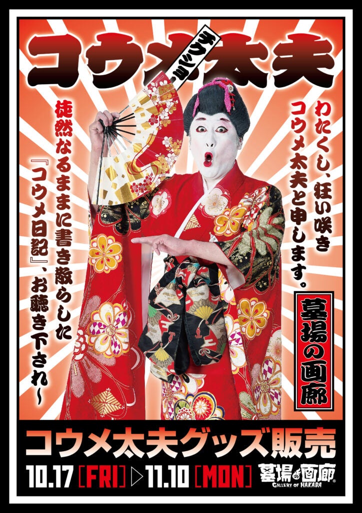 ★商品情報★10月17日(金)〜コウメ太夫の新グッズが出るかと思ったら〜、本当にコウメ太夫の新グッズが出ました〜。チクショー！！