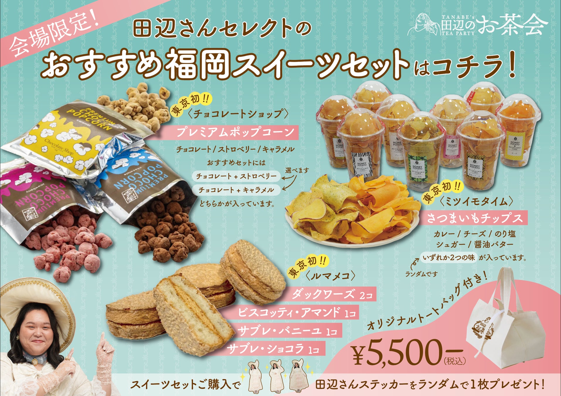 ～芸能界のスイーツ女王 ぼる塾・田辺のスイーツPOP UP SHOP～ 『田辺のお茶会』 販売グッズラインナップ発表！