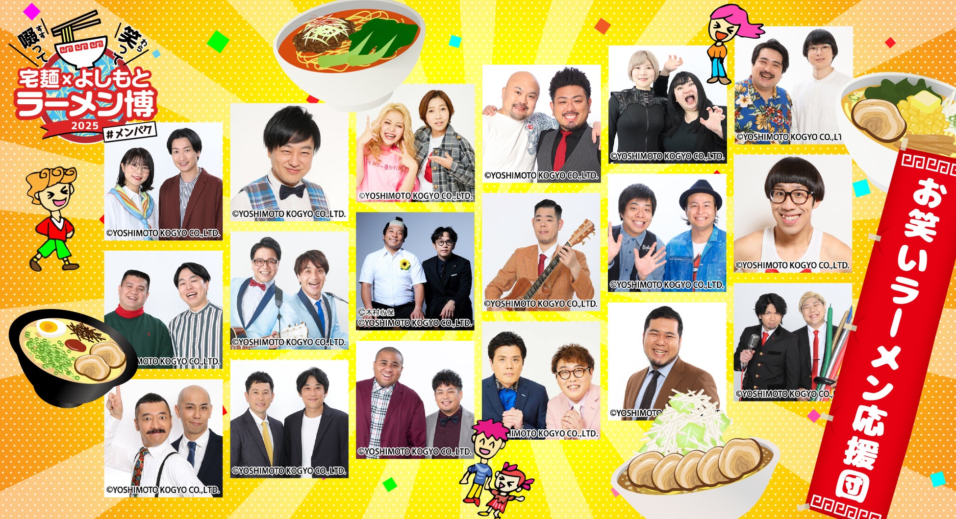 豪華よしもと芸人の出演決定！笑って啜れる3日間！