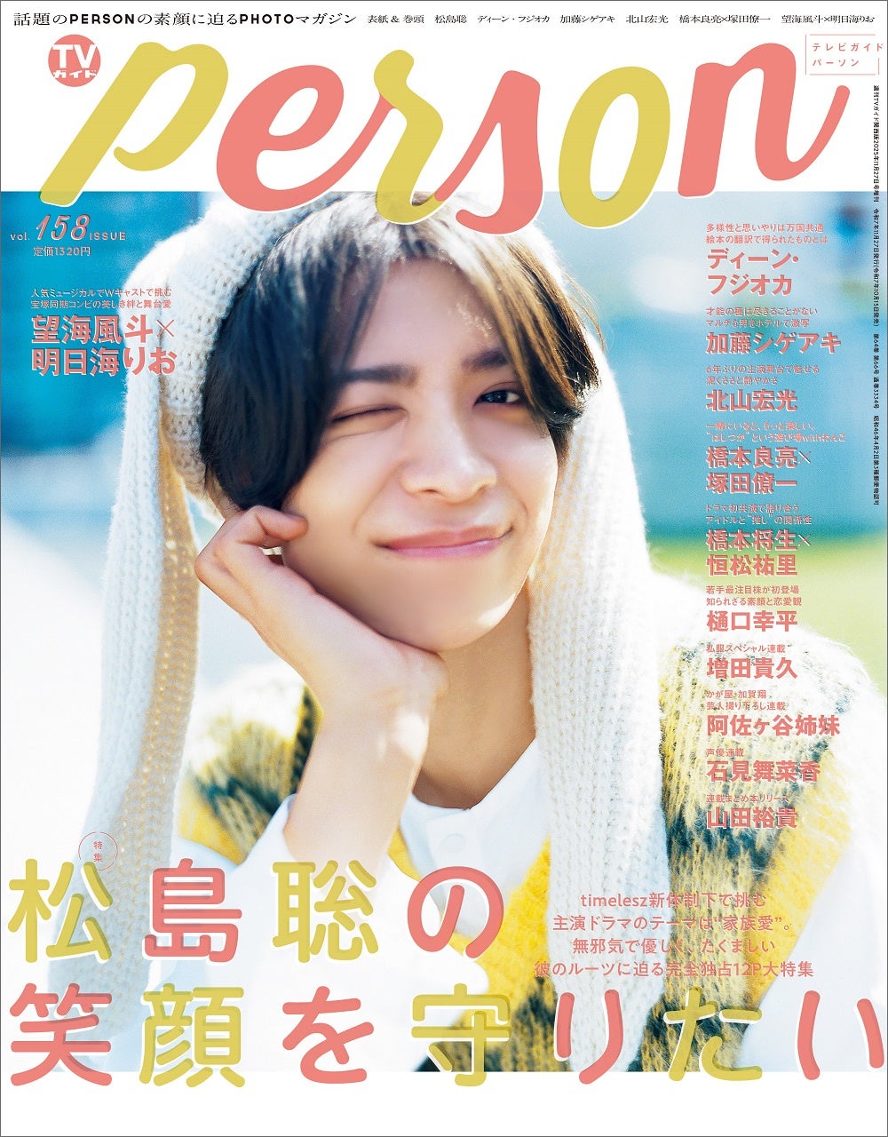 「松島聡の笑顔を守りたい」松島聡のルーツに迫る「TVガイドPERSON vol.158」裏表紙はミュージカル「エリザベート」より望海風斗×明日海りおが登場！