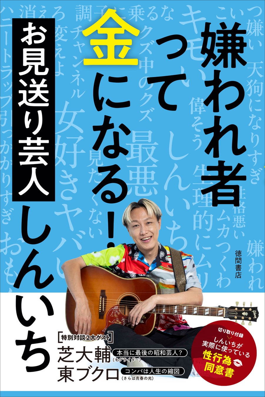 モグライダー 芝大輔さん、さらば青春の光 東ブクロさんとの特別対談を収録！ お見送り芸人しんいちさん初著書 『嫌われ者って金になる！』10月29日（水）発売