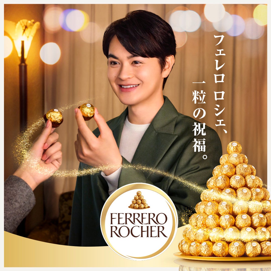 日本フェレロ、「フェレロ ロシェ」ブランドアンバサダーに俳優・瀬戸康史さんを起用「フェレロ ロシェ Origins」公式オンラインストアにて販売開始