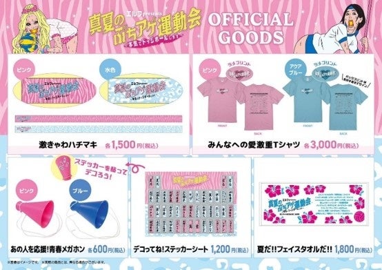 エルフpresents　『真夏のぶちアゲ運動会 ～本気でドッジボールします～』未公開映像含む再編集版の配信決定＆グッズ再販決定！