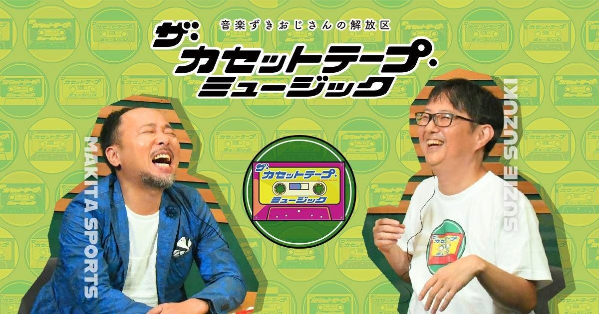 80年代にカセットテープで聴いていた名曲をマキタスポーツとスージー鈴木が独断で熱く語る「ザ・カセットテープ・ミュージック シーズン2.1」10月15日(水)24時よりMONDO TVにてCS初放送