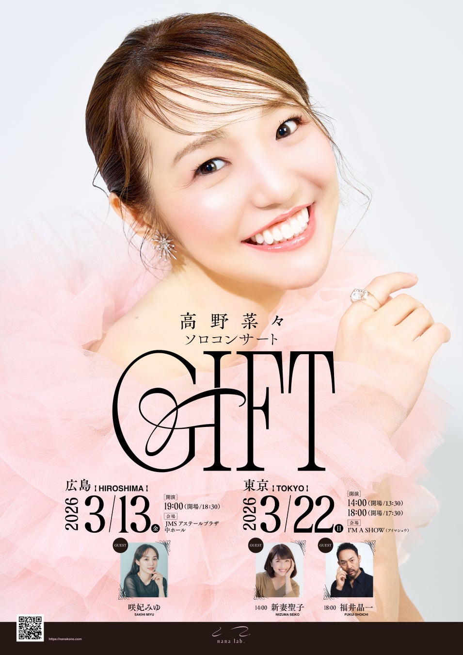 ミュージカル俳優 高野菜々、ソロコンサート『GIFT』を広島・東京で開催！“夢の原点”をくれた新妻聖子、そして福井晶一・咲妃みゆと贈る唯一無二のステージ
