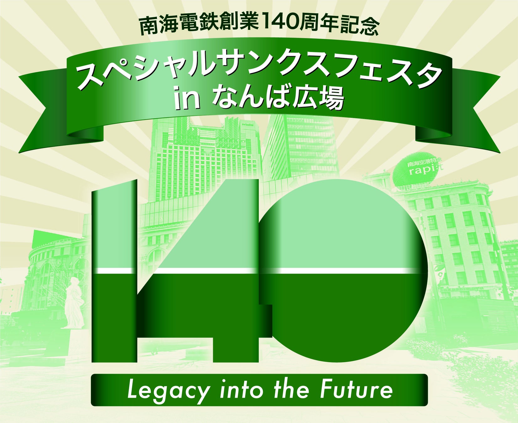 140年の歴史を受け継ぎ、新たな出発へ向けて、「スペシャルサンクスフェスタ in なんば広場」 11月2日（日）開催！